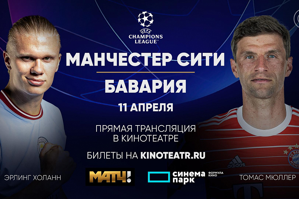 Лига Чемпионов УЕФА. «Манчестер Сити – Бавария»: прямая трансляция
