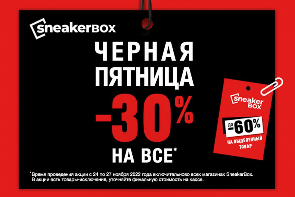 Черная пятница Sneaker Box