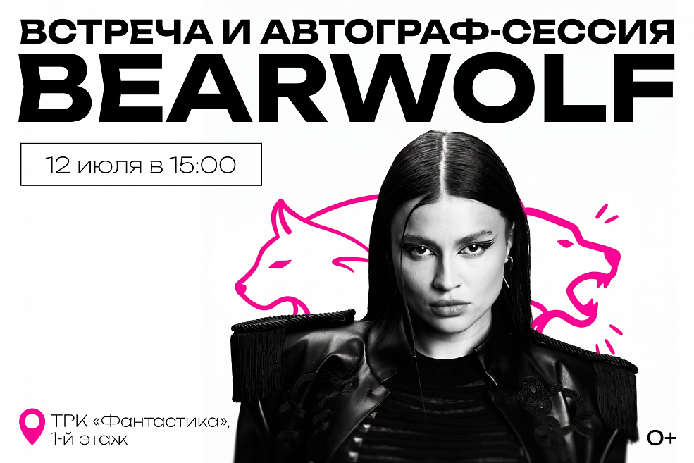 BEARWOLF в «Фантастике»: пообщайтесь со звездой!