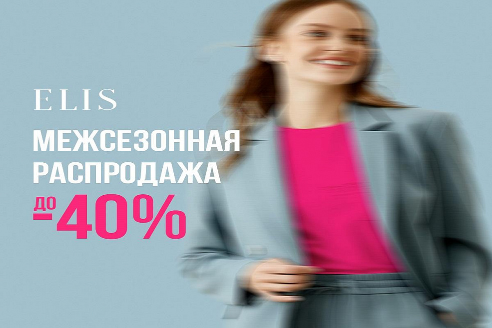 Межсезонная распродажа в ELIS!