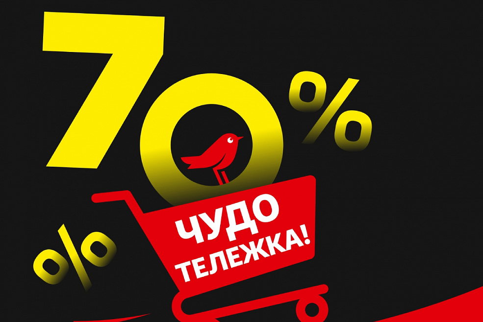 Целая тележка товаров со скидкой 70% в «‎АШАН»