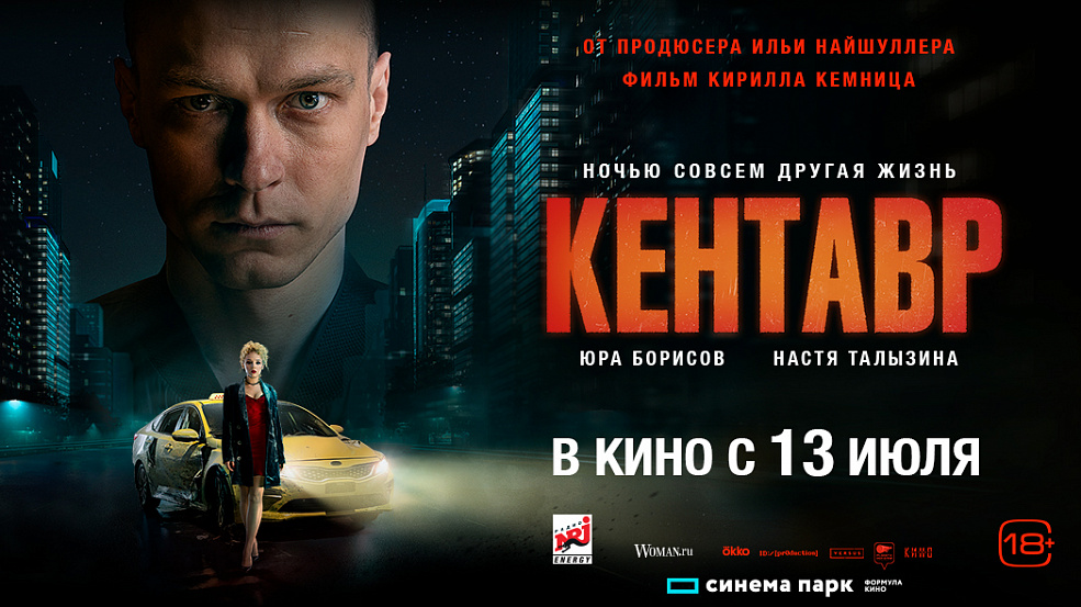 Премьера триллера «Кентавр» 