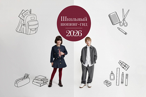 Школьный стиль 2026/27: новый шопинг-гид уже здесь