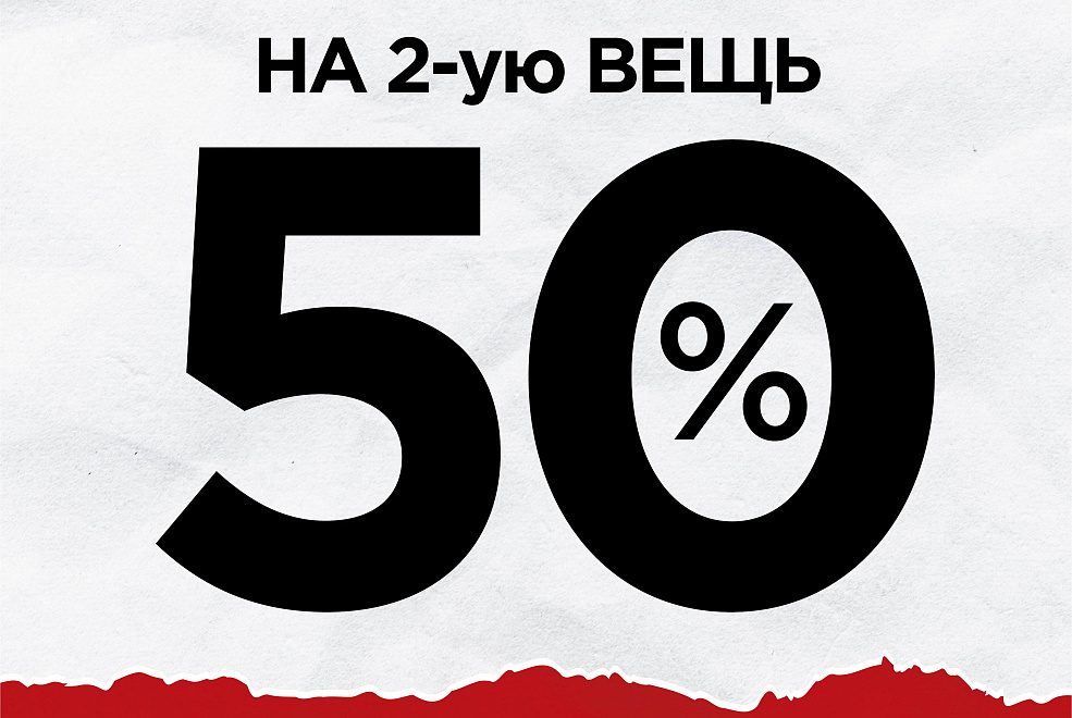 Финальная распродажа + скидка на 2-ю вещь