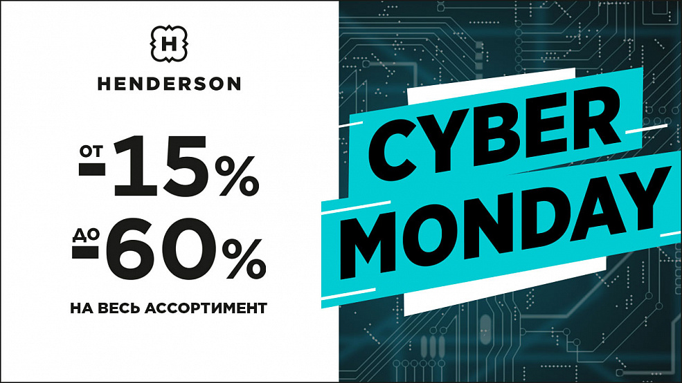 Cyber Monday в HENDERSON