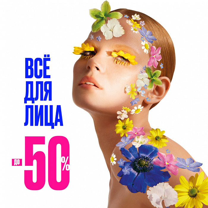 Совершенно все для лица