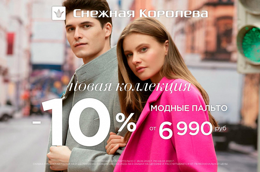 Скидка 10% от Снежной Королевы!