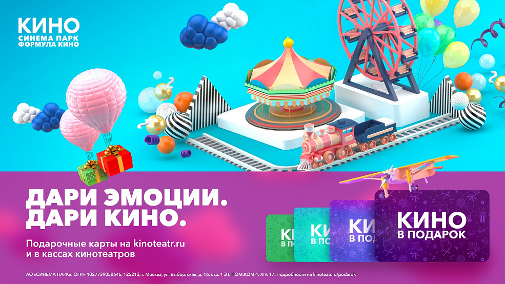 Подари кино! Подарочные карты в Синема Парк