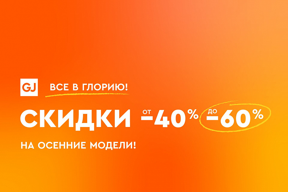 Все в Глорию!