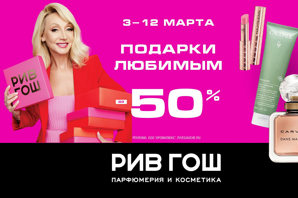 Подарки любимым от «РИВ ГОШ»