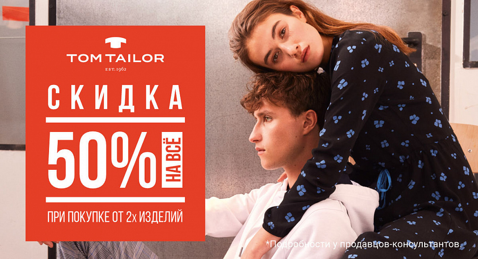 Скидка 50% в TOM TAILOR