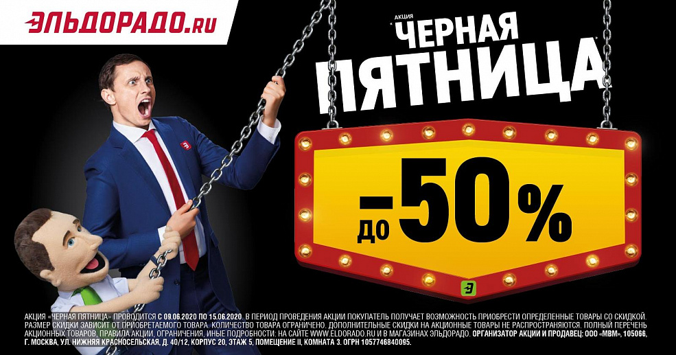 Черная пятница в "Эльдорадо"!