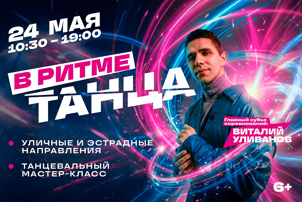 Танцевальный конкурс «В ритме танца»
