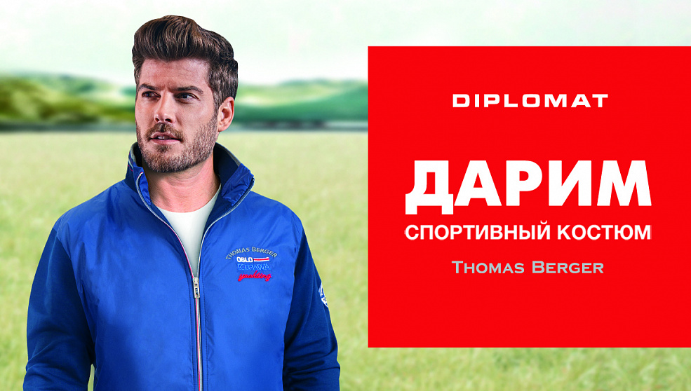 DIPLOMAT дарит спортивный костюм!