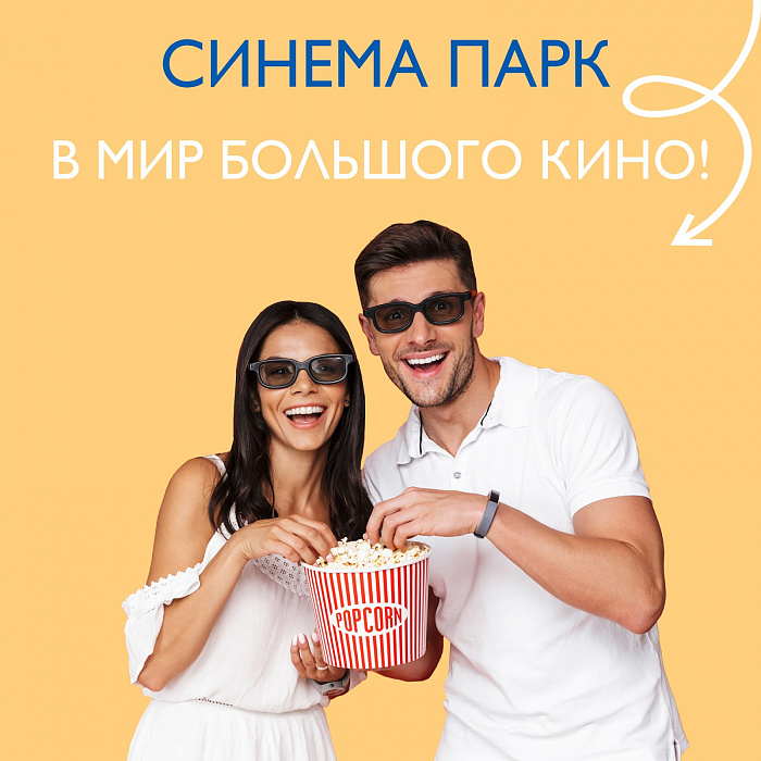 За попкорном! Открывается «Синема Парк»!