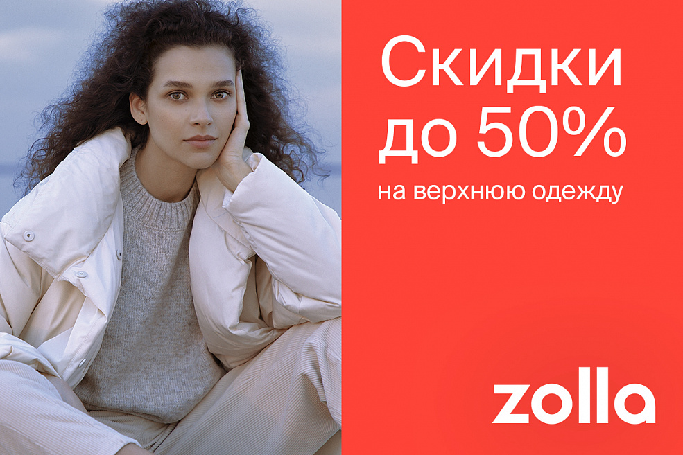 Скидки до 50% на верхнюю одежду