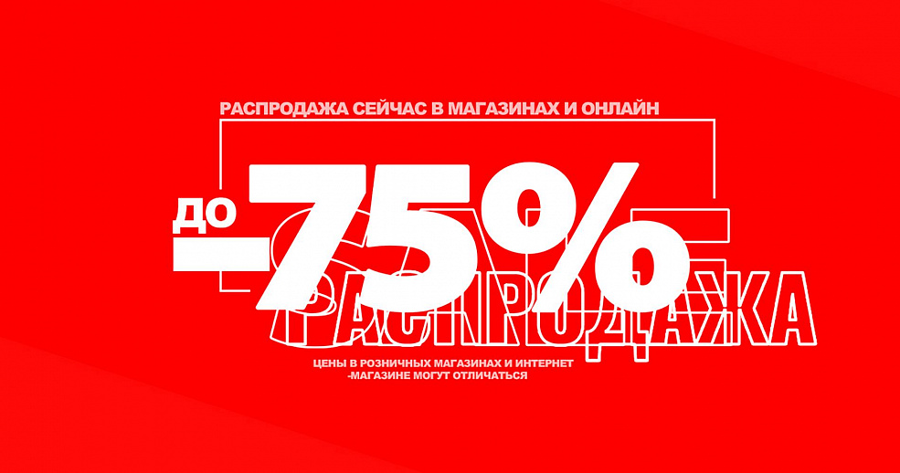 Горячая распродажа в CROPP!