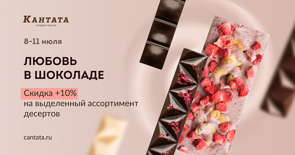 Любовь в шоколаде