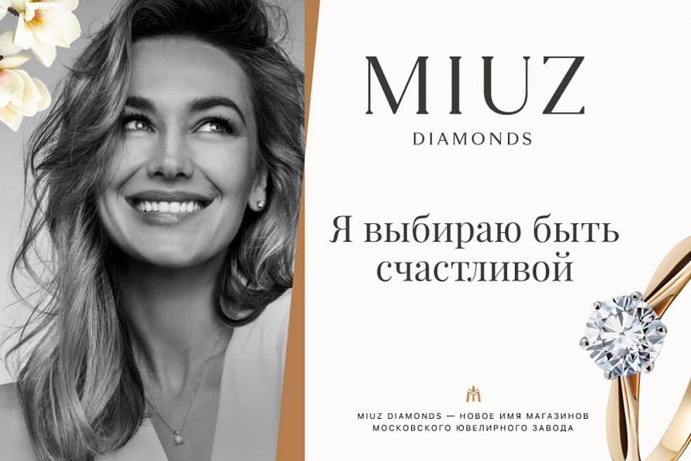 Подарки для любимых в магазинах MIUZ Diamonds 