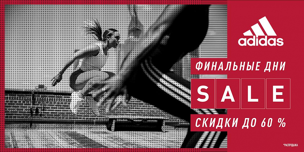 Финальные дни распродажи в adidas!
