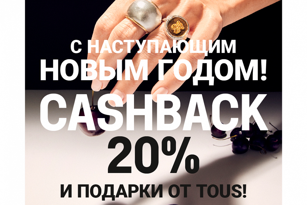 CASHBACK 20% и подарки