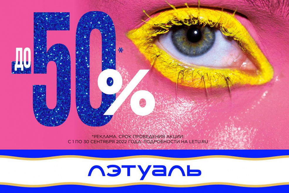 Скидки до 50%!