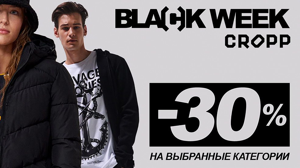 Черный уикенд в CROPP!