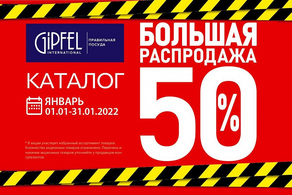 Большая распродажа