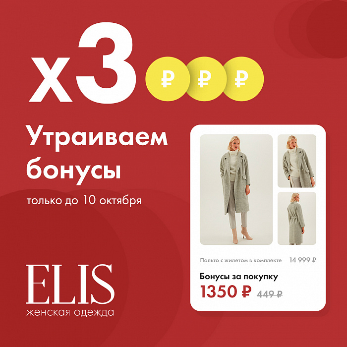 ELIS утраивает бонусы!