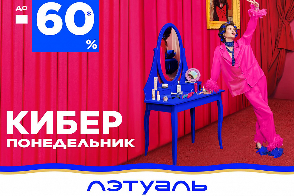 Киберпонедельник в ЛЭТУАЛЬ