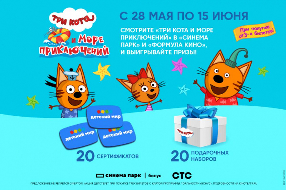 Смотрите «Три кота» и выигрывайте призы!
