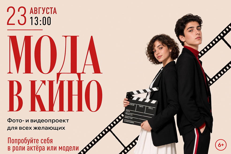 Фото- и видеопроект «Мода в кино»