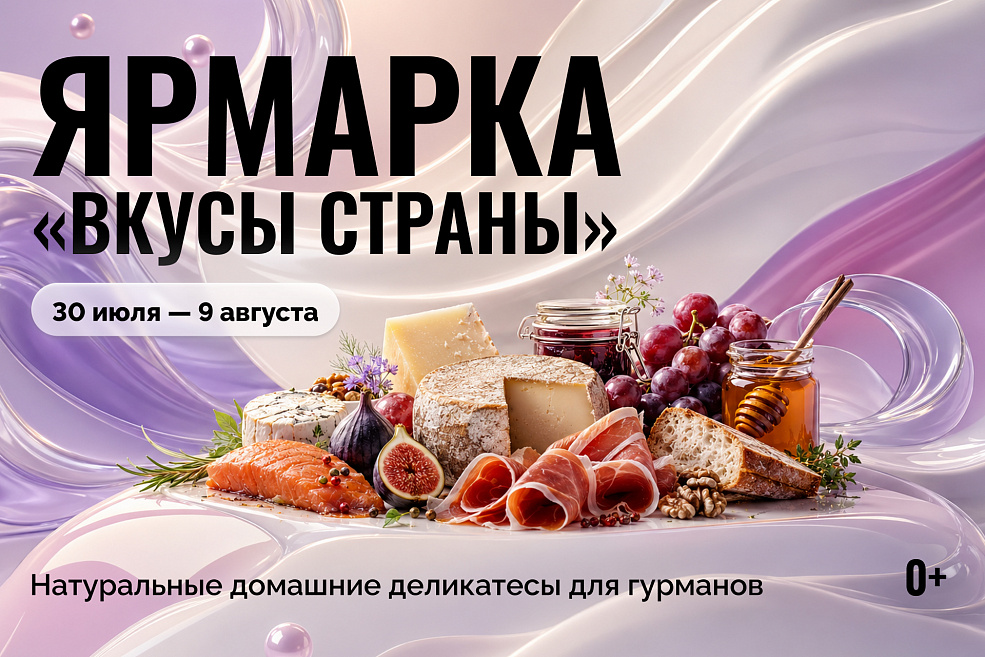 Ярмарка «Вкусы страны»: гастрономическое путешествие в сердце Нижнего!
