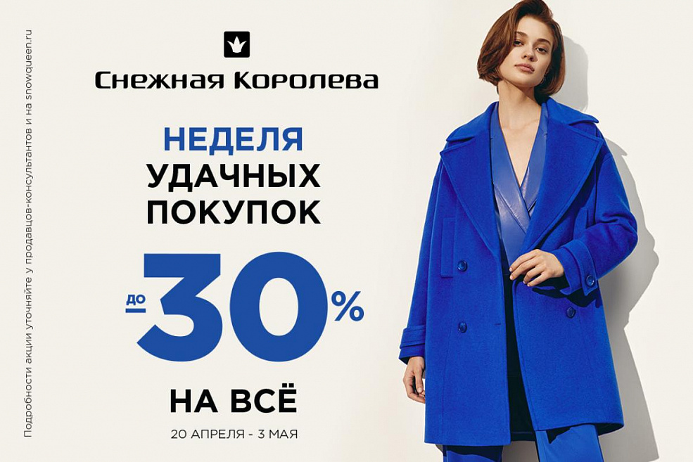 Неделя удачных покупок