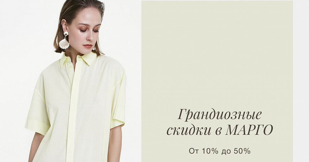 Грандиозный летний Sale в "МАРГО"!