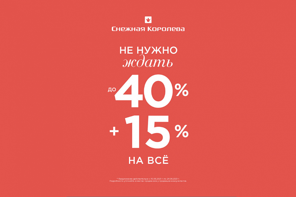 Скидки  до 40% +15% дополнительно