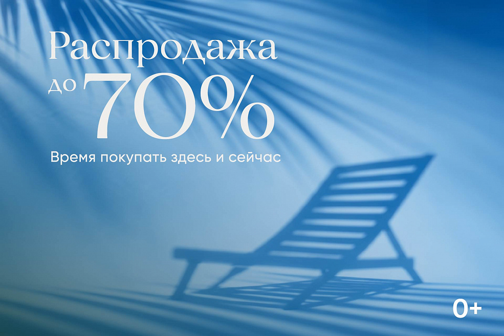 Летняя распродажа — 2026