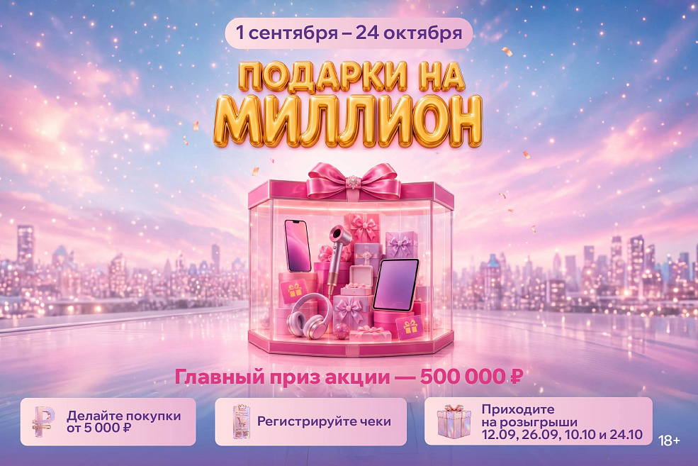 Акция «Подарки на миллион»