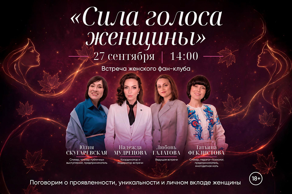 Запись на встречу «Сила голоса женщины»