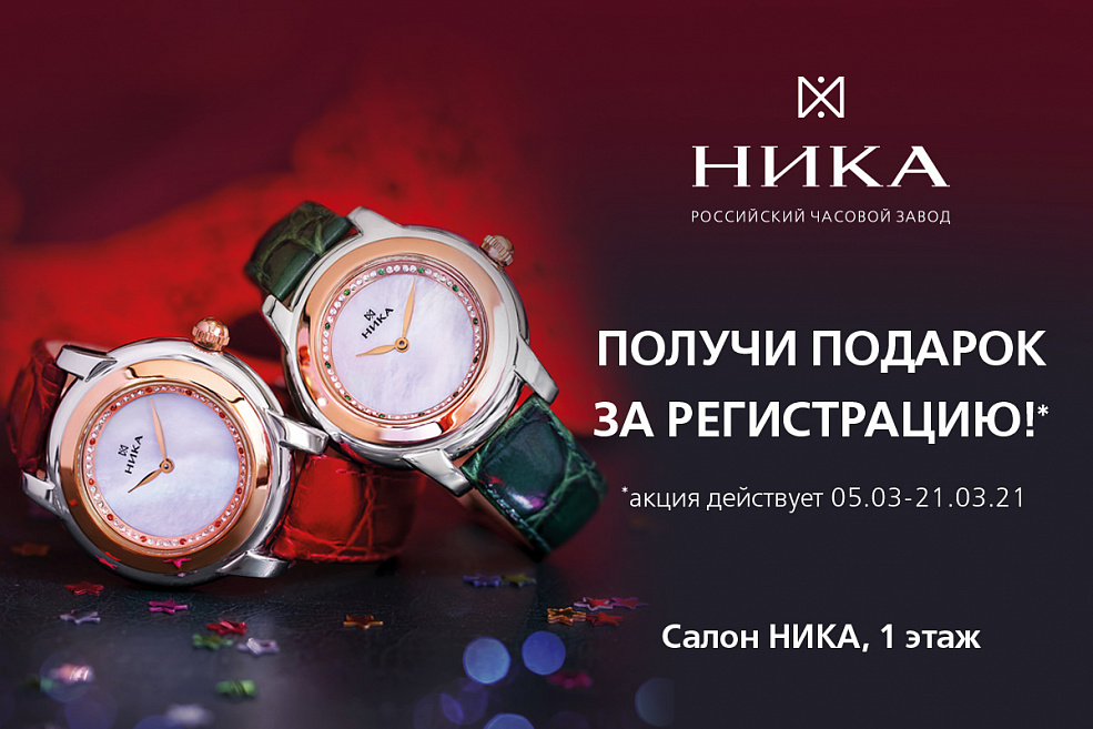 Подарок за регистрацию в салоне «НИКА»