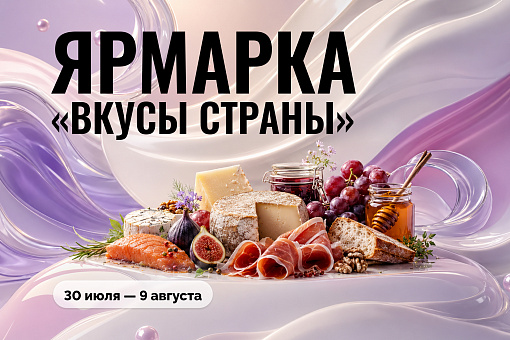 Ярмарка «Вкусы страны»: гастрономическое путешествие в сердце Нижнего!