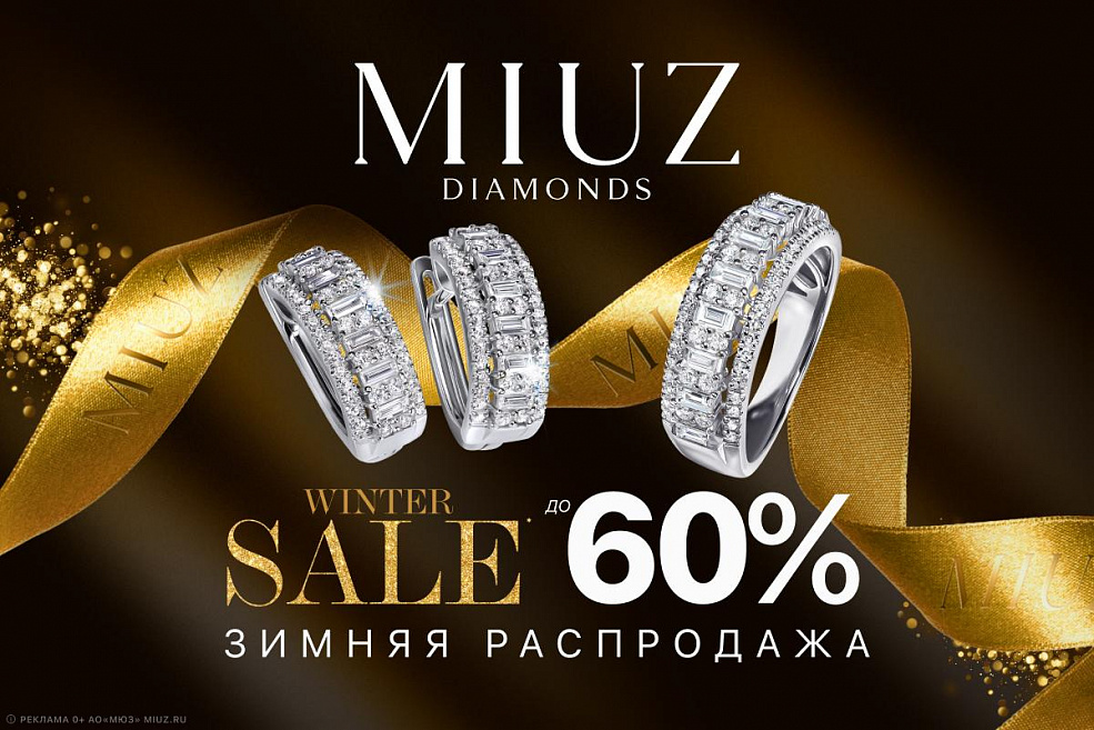 Время подарков в MIUZ Diamonds продолжается!