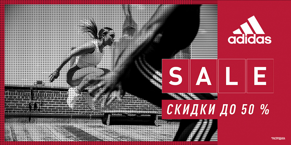 Межсезонная распродажа в adidas в самом разгаре!