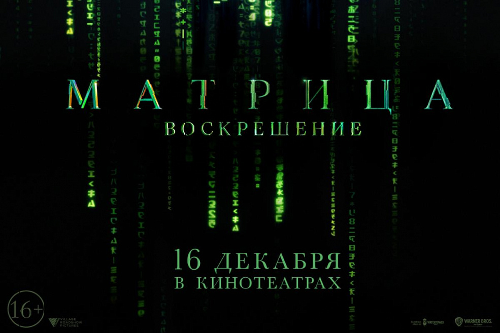 «Матрица. Воскрешение»