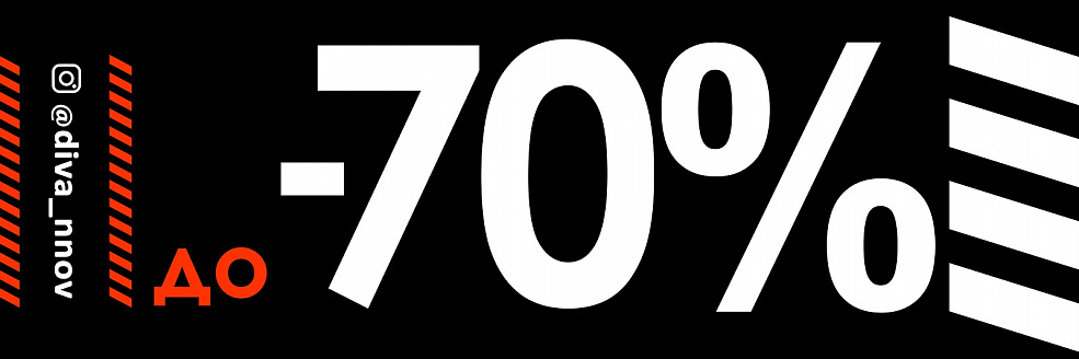 Скидки до 70% в магазине diva