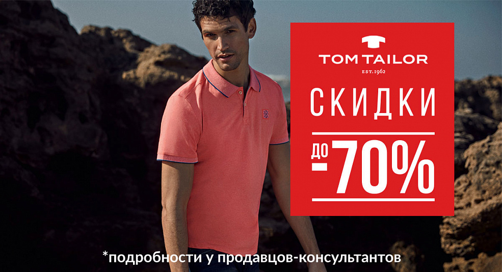 В Tom Tailor началась грандиозная распродажа!