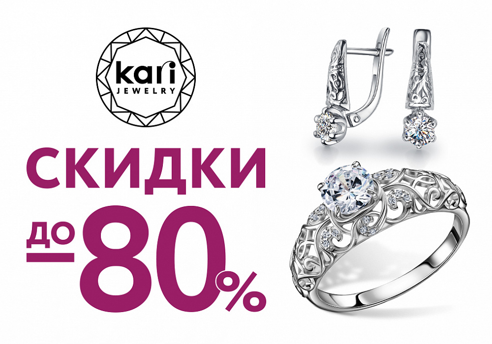 Скидки до 80% на серебро в kari