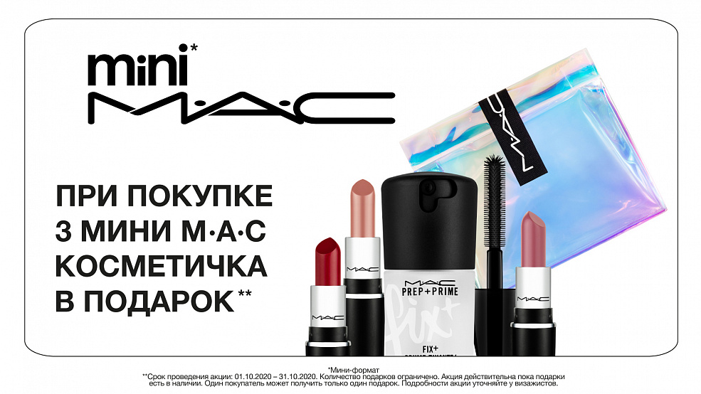Подарок при покупке MINI M.A.C