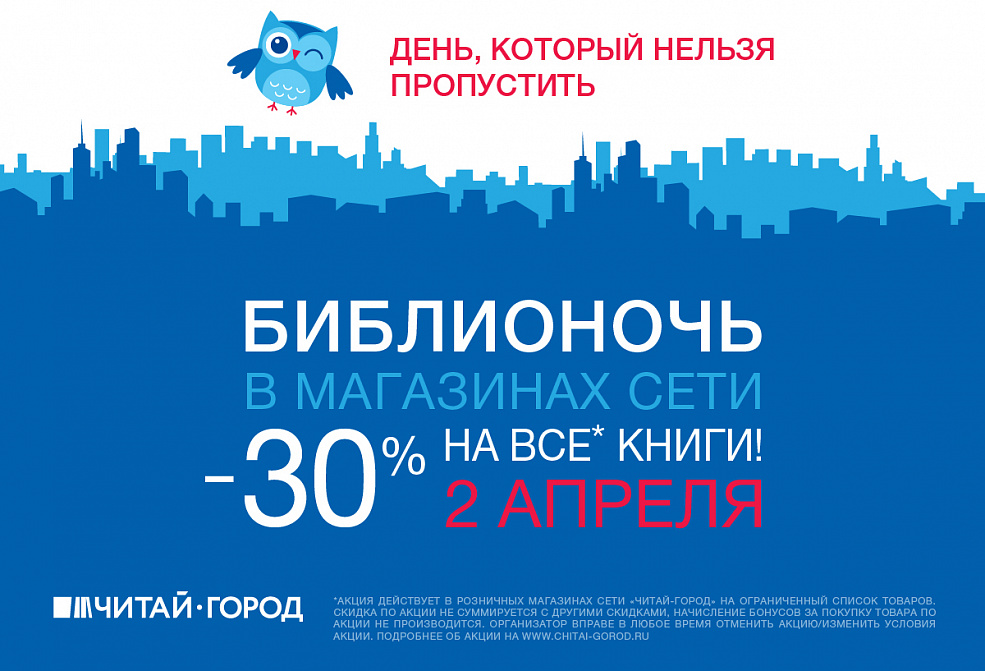 Библионочь в «Читай-городе»! Скидка 30% на все книги