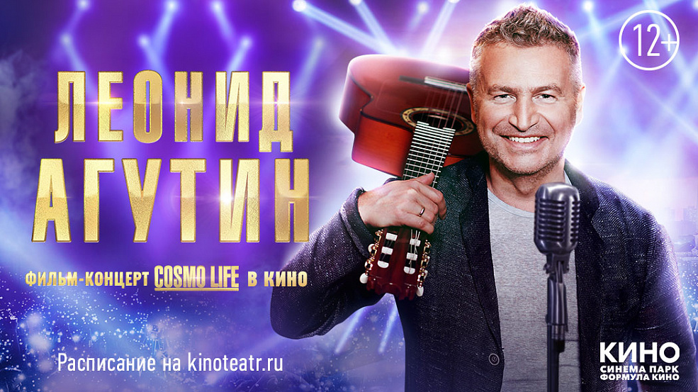 Фильм-концерт COSMO-LIFE Леонида Агутина